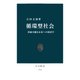 循環型社会 持続可能な未来への経済学（中央公論新社） [電子書籍]