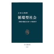 循環型社会 持続可能な未来への経済学（中央公論新社） [電子書籍]