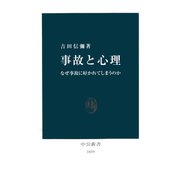 事故と心理 なぜ事故に好かれてしまうのか（中央公論新社） [電子書籍]
