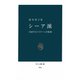 シーア派 台頭するイスラーム少数派（中央公論新社） [電子書籍]
