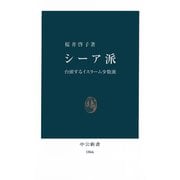 シーア派 台頭するイスラーム少数派（中央公論新社） [電子書籍]
