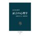 証言の心理学 記憶を信じる、記憶を疑う（中央公論新社） [電子書籍]