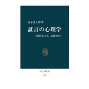 証言の心理学 記憶を信じる、記憶を疑う（中央公論新社） [電子書籍]