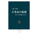 古事記の起源 新しい古代像をもとめて（中央公論新社） [電子書籍]