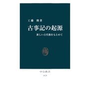 古事記の起源 新しい古代像をもとめて（中央公論新社） [電子書籍]