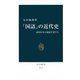 「国語」の近代史 帝国日本と国語学者たち（中央公論新社） [電子書籍]