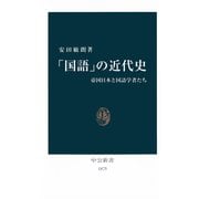 「国語」の近代史 帝国日本と国語学者たち（中央公論新社） [電子書籍]