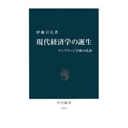 現代経済学の誕生 ケンブリッジ学派の系譜（中央公論新社） [電子書籍]