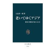 老いてゆくアジア 繁栄の構図が変わるとき（中央公論新社） [電子書籍]