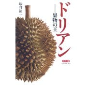 カラー版 ドリアン 果物の王（中央公論新社） [電子書籍]