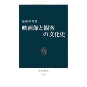 映画館と観客の文化史（中央公論新社） [電子書籍]