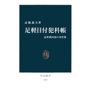 足軽目付犯科帳 近世酒田湊の事件簿（中央公論新社） [電子書籍]