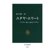 ユダヤ・エリート アメリカへ渡った東方ユダヤ人（中央公論新社） [電子書籍]