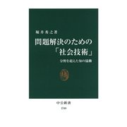 問題解決のための「社会技術」 分野を超えた知の協働（中央公論新社） [電子書籍]