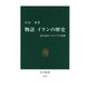物語 イランの歴史 誇り高きペルシアの系譜（中央公論新社） [電子書籍]
