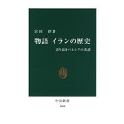物語 イランの歴史 誇り高きペルシアの系譜（中央公論新社） [電子書籍]