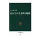 虫たちの生き残り戦略（中央公論新社） [電子書籍]