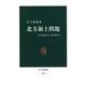 北方領土問題 4でも0でも、2でもなく（中央公論新社） [電子書籍]