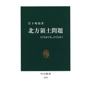 北方領土問題 4でも0でも、2でもなく（中央公論新社） [電子書籍]