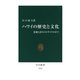 ハワイの歴史と文化 悲劇と誇りのモザイクの中で（中央公論新社） [電子書籍]