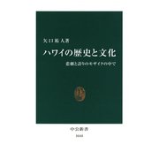 ハワイの歴史と文化 悲劇と誇りのモザイクの中で（中央公論新社） [電子書籍]