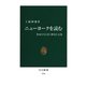 ニューヨークを読む 作家たちと歩く歴史と文化（中央公論新社） [電子書籍]