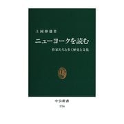 ニューヨークを読む 作家たちと歩く歴史と文化（中央公論新社） [電子書籍]