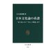 日本文化論の系譜 『武士道』から『「甘え」の構造』まで（中央公論新社） [電子書籍]