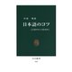 日本語のコツ ことばのセンスをみがく（中央公論新社） [電子書籍]