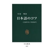 日本語のコツ ことばのセンスをみがく（中央公論新社） [電子書籍]
