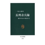 長州奇兵隊 勝者のなかの敗者たち（中央公論新社） [電子書籍]