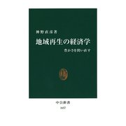 地域再生の経済学 豊かさを問い直す（中央公論新社） [電子書籍]