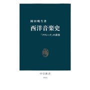 西洋音楽史 「クラシック」の黄昏（中央公論新社） [電子書籍]