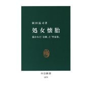 処女懐胎 描かれた「奇跡」と「聖家族」（中央公論新社） [電子書籍]