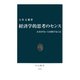 経済学的思考のセンス お金がない人を助けるには（中央公論新社） [電子書籍]