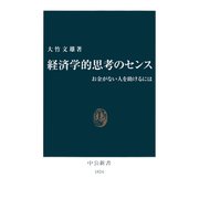 経済学的思考のセンス お金がない人を助けるには（中央公論新社） [電子書籍]