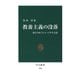 教養主義の没落 変わりゆくエリート学生文化（中央公論新社） [電子書籍]