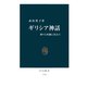 ギリシア神話 神々と英雄に出会う（中央公論新社） [電子書籍]
