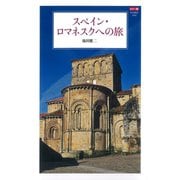 カラー版 スペイン・ロマネスクへの旅（中央公論新社） [電子書籍]