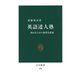 英語達人塾 極めるための独習法指南（中央公論新社） [電子書籍]