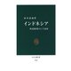 インドネシア 多民族国家という宿命（中央公論新社） [電子書籍]