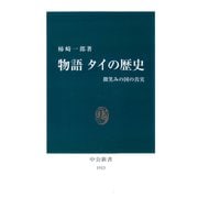物語 タイの歴史 微笑みの国の真実（中央公論新社） [電子書籍]
