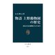 物語 上野動物園の歴史 園長が語る動物たちの140年（中央公論新社） [電子書籍]