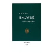 日本の行政 活動型官僚制の変貌（中央公論新社） [電子書籍]