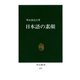 日本語の素顔（中央公論新社） [電子書籍]