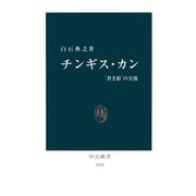 チンギス・カン "蒼き狼"の実像（中央公論新社） [電子書籍]