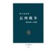 長州戦争 幕府瓦解への岐路（中央公論新社） [電子書籍]