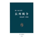 長州戦争 幕府瓦解への岐路（中央公論新社） [電子書籍]