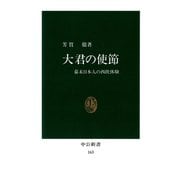 大君の使節 幕末日本人の西欧体験（中央公論新社） [電子書籍]