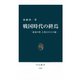 戦国時代の終焉 「北条の夢」と秀吉の天下統一（中央公論新社） [電子書籍]
